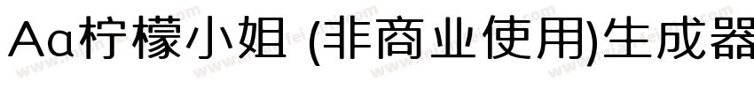 Aa柠檬小姐 (非商业使用)生成器字体转换